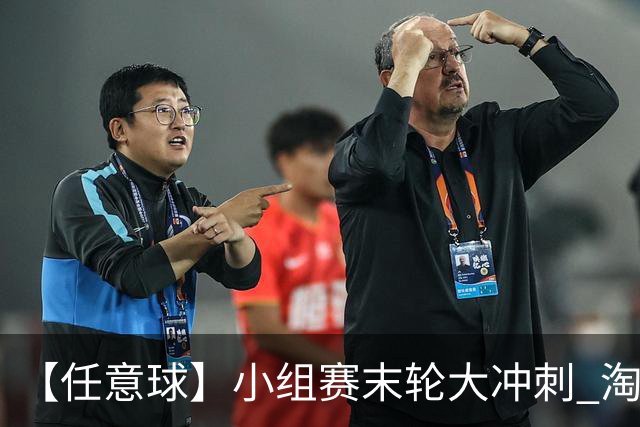 【任意球】小组赛末轮大冲刺 淘汰赛首场对决出炉