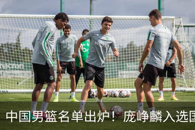 中国男篮名单出炉！庞峥麟入选国家队，他凭什么能挤掉程帅澎？