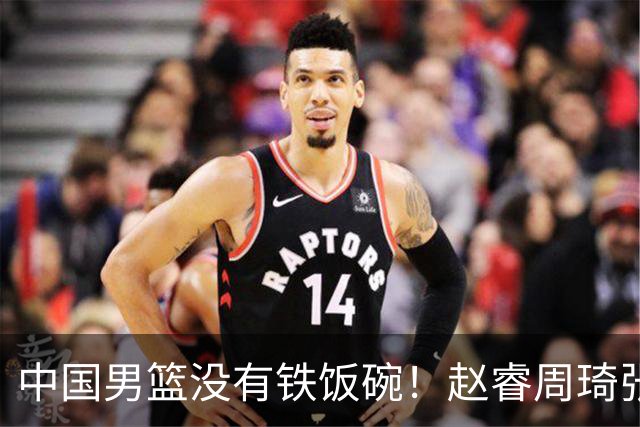 中国男篮没有铁饭碗！赵睿周琦张镇麟落选国家队，郭士强没有做错