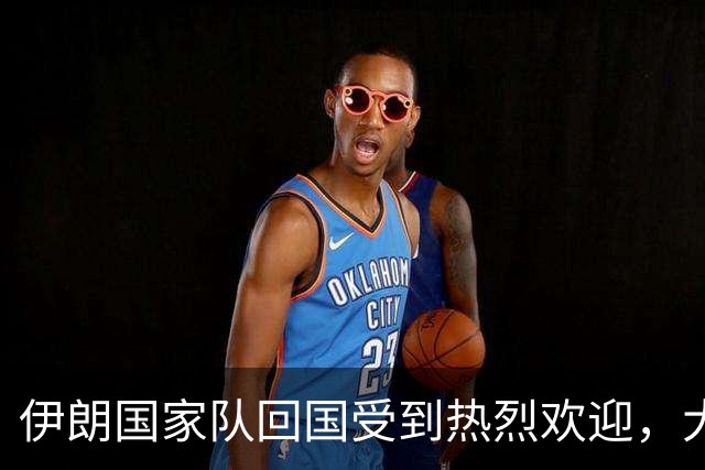 伊朗国家队回国受到热烈欢迎，大批球迷接机