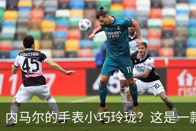 内马尔的手表小巧玲珑？这是一款价值百万人民币的劳力士女性腕表