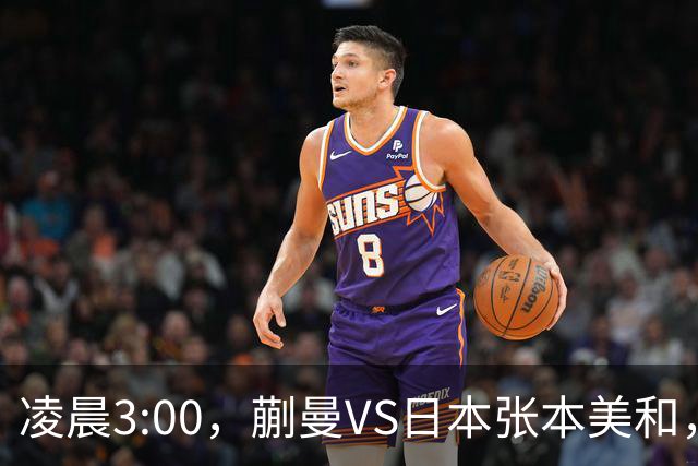 凌晨3:00，蒯曼VS日本张本美和，中国德比：孙颖莎VS王艺迪