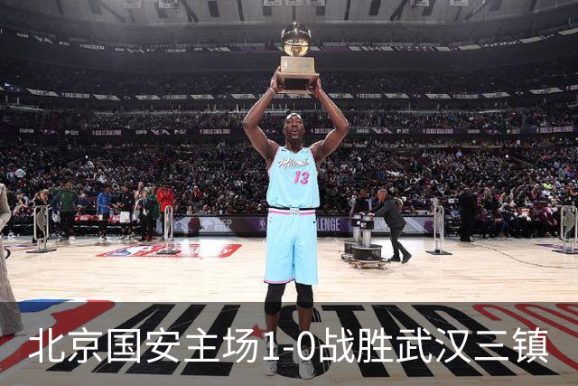 北京国安主场1-0战胜武汉三镇