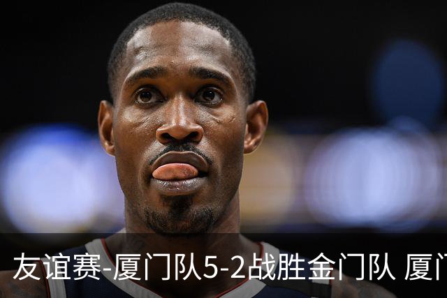 友谊赛-厦门队5-2战胜金门队 厦门队五人破门林世捷造王梓岩乌龙