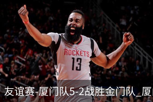 友谊赛-厦门队5-2战胜金门队 厦门队五人破门林世捷造王梓岩乌龙