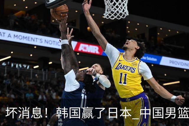 坏消息！韩国赢了日本 中国男篮第二阶段不乐观