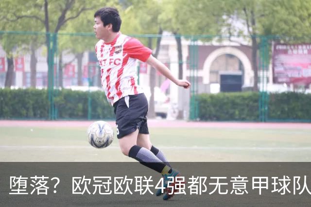 堕落？欧冠欧联4强都无意甲球队 罗马保住最后颜面