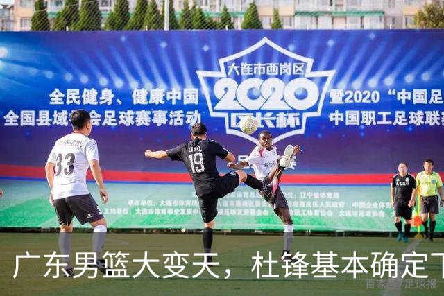 广东男篮大变天，杜锋基本确定下课，六大问题明显，球迷直呼“天亮了”！