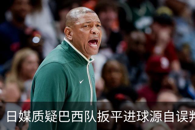 日媒质疑巴西队扳平进球源自误判 本应获得角球却变门球