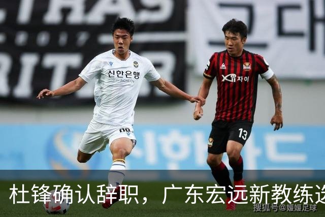 杜锋确认辞职，广东宏远新教练选定在即，张文逸交易传闻再引关注！