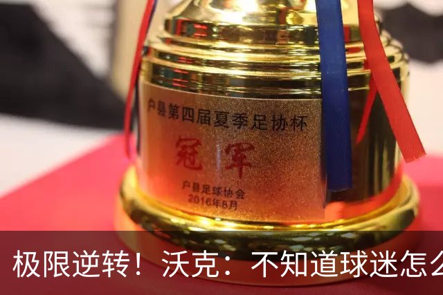极限逆转！沃克：不知道球迷怎么熬住的，上场踢都比看球舒坦多了