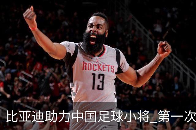 比亚迪助力中国足球小将 第一次现场圆梦世界杯