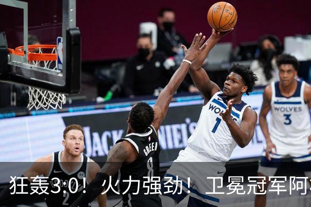 狂轰3:0！火力强劲！卫冕冠军阿根廷打出统治力，梅西再夺世界杯？