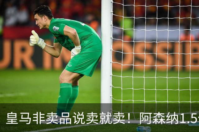皇马非卖品说卖就卖！阿森纳1.5亿撬维尼修斯，原因比转会本身还炸