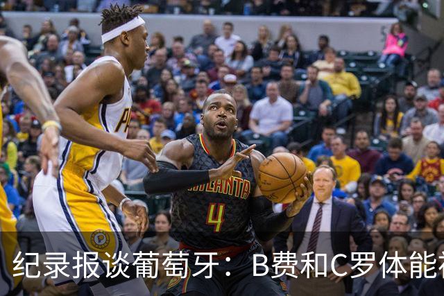 纪录报谈葡萄牙：B费和C罗体能被逼到了极限 主力未得到充分休息