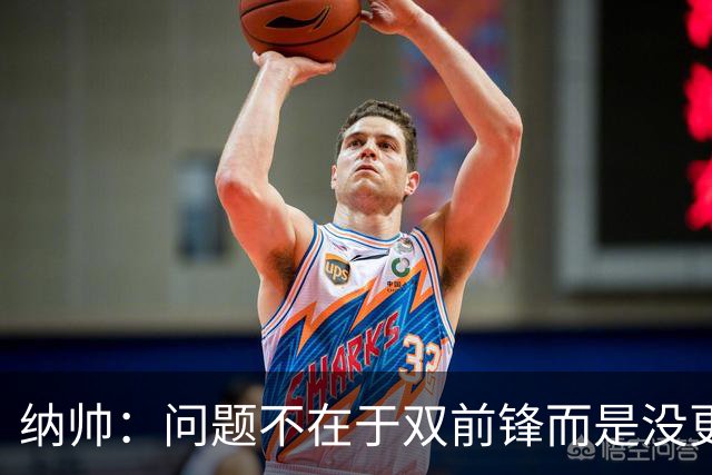 纳帅：问题不在于双前锋而是没更好调动对方防线 传中都很有威胁