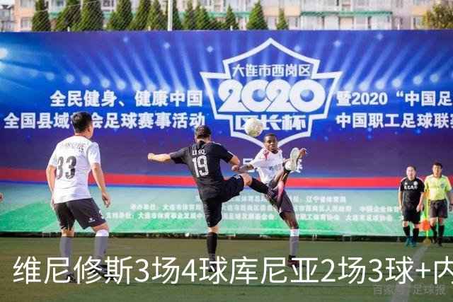 维尼修斯3场4球库尼亚2场3球+内马尔回归 五星巴西渐入佳境