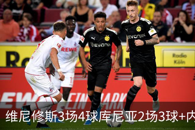 维尼修斯3场4球库尼亚2场3球+内马尔回归 五星巴西渐入佳境