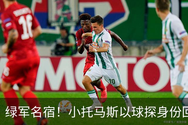 绿军名宿！小托马斯以球探身份回凯尔特人 今天亲自宣布次轮选择