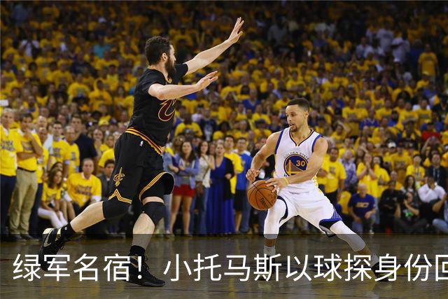 绿军名宿！小托马斯以球探身份回凯尔特人 今天亲自宣布次轮选择