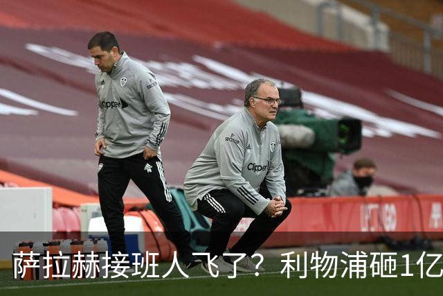 萨拉赫接班人飞了？利物浦砸1亿遭拒，大巴黎一招截胡红军心上人
