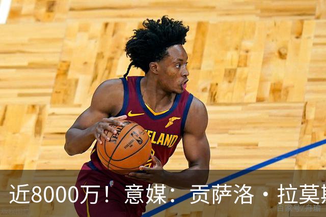 近8000万！意媒：贡萨洛·拉莫斯的转会费为7400万＋500万欧浮动