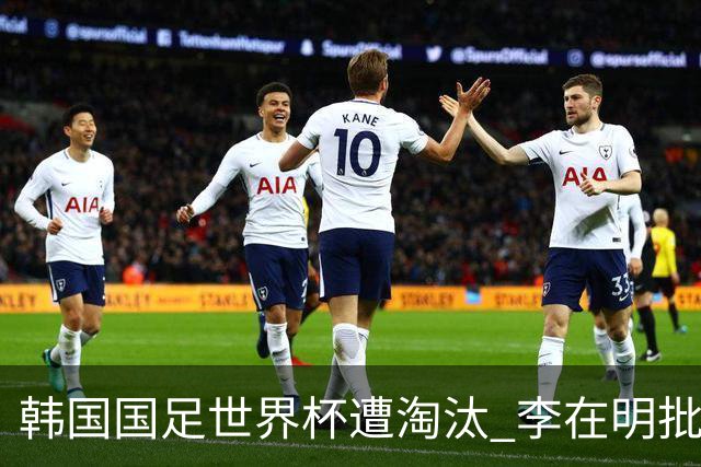 韩国国足世界杯遭淘汰 李在明批评足协失职