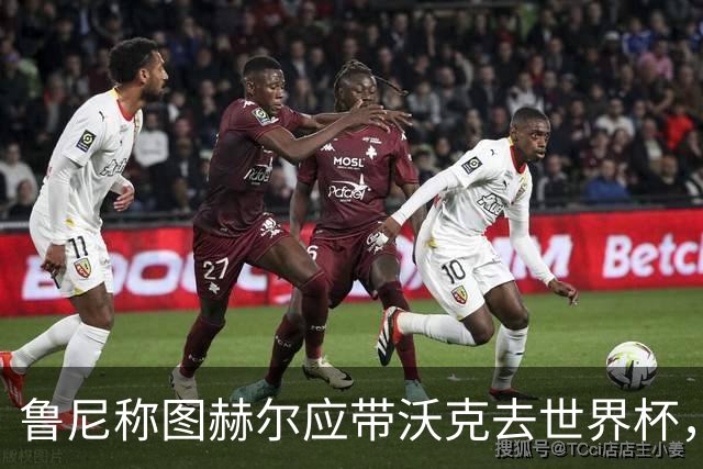 鲁尼称图赫尔应带沃克去世界杯，沃克回应：感动，但我的时代已过