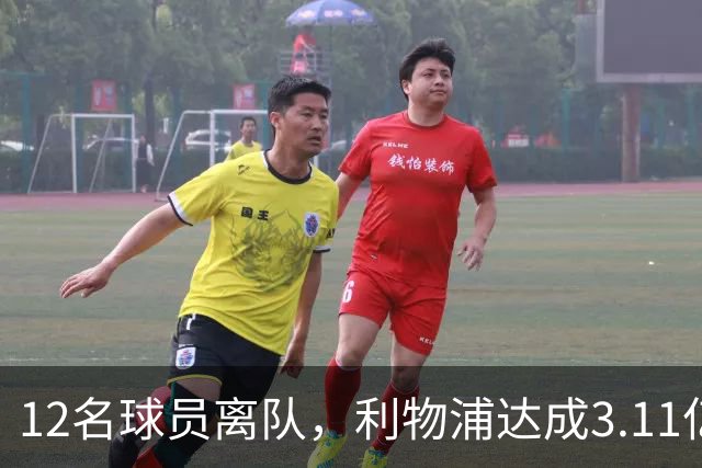 12名球员离队，利物浦达成3.11亿元新交易，薪资账单削减71万