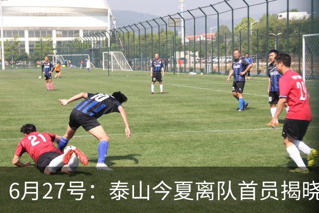 6月27号：泰山今夏离队首员揭晓，失落国脚租借费用公开，泰山队承担薪酬