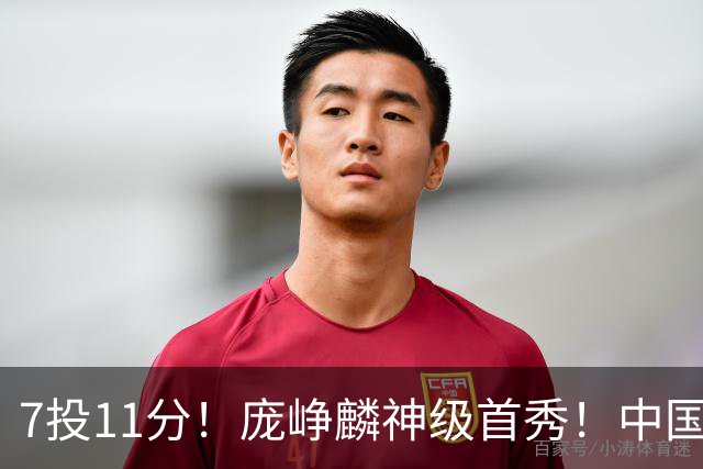 7投11分！庞峥麟神级首秀！中国男篮小组赛出线