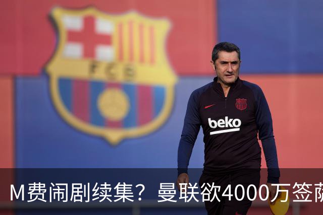 M费闹剧续集？曼联欲4000万签萨默维尔，英媒曝其渴望加盟踢欧冠