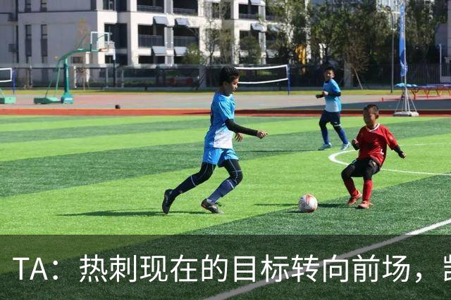 TA：热刺现在的目标转向前场，凯恩、孙兴慜空缺至今仍未能填补
